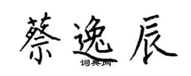何伯昌蔡逸辰楷书个性签名怎么写