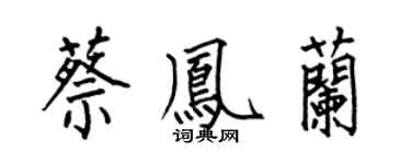 何伯昌蔡凤兰楷书个性签名怎么写