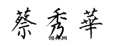 何伯昌蔡秀华楷书个性签名怎么写