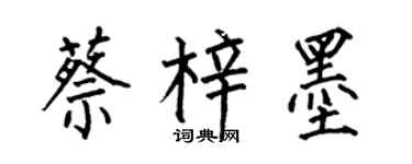 何伯昌蔡梓墨楷书个性签名怎么写