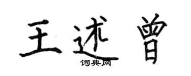 何伯昌王述曾楷书个性签名怎么写