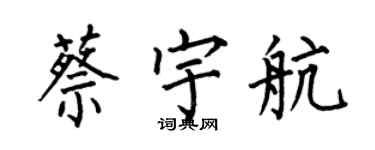 何伯昌蔡宇航楷书个性签名怎么写