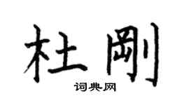 何伯昌杜刚楷书个性签名怎么写