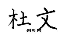 何伯昌杜文楷书个性签名怎么写