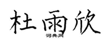 何伯昌杜雨欣楷书个性签名怎么写
