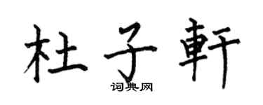 何伯昌杜子轩楷书个性签名怎么写