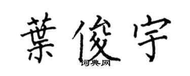何伯昌叶俊宇楷书个性签名怎么写