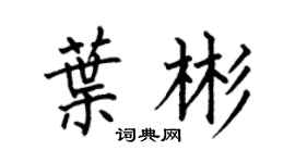 何伯昌叶彬楷书个性签名怎么写