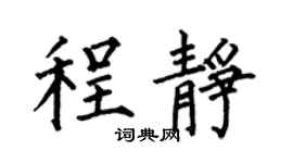 何伯昌程静楷书个性签名怎么写