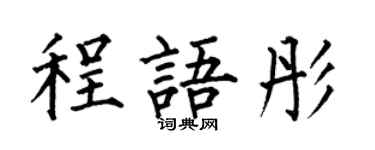 何伯昌程语彤楷书个性签名怎么写