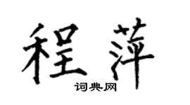 何伯昌程萍楷书个性签名怎么写