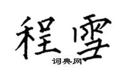 何伯昌程雪楷书个性签名怎么写