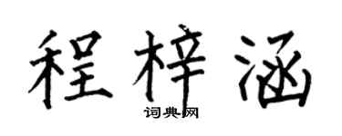 何伯昌程梓涵楷书个性签名怎么写