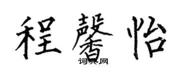 何伯昌程馨怡楷书个性签名怎么写