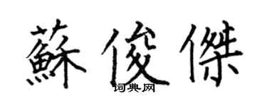 何伯昌苏俊杰楷书个性签名怎么写