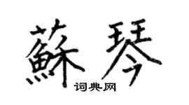 何伯昌苏琴楷书个性签名怎么写
