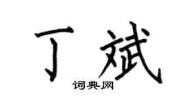 何伯昌丁斌楷书个性签名怎么写