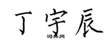 何伯昌丁宇辰楷书个性签名怎么写