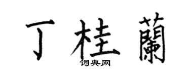 何伯昌丁桂兰楷书个性签名怎么写