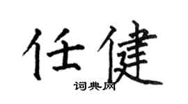 何伯昌任健楷书个性签名怎么写
