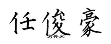 何伯昌任俊豪楷书个性签名怎么写