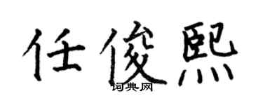 何伯昌任俊熙楷书个性签名怎么写