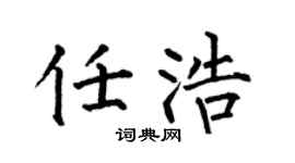 何伯昌任浩楷书个性签名怎么写
