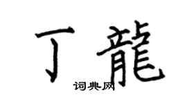 何伯昌丁龙楷书个性签名怎么写