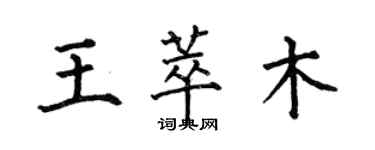 何伯昌王萃木楷书个性签名怎么写