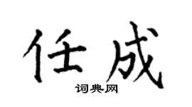 何伯昌任成楷书个性签名怎么写