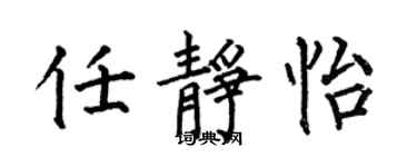 何伯昌任静怡楷书个性签名怎么写