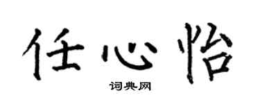 何伯昌任心怡楷书个性签名怎么写