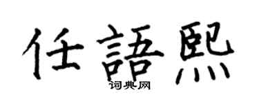 何伯昌任语熙楷书个性签名怎么写