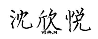 何伯昌沈欣悦楷书个性签名怎么写
