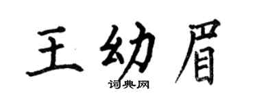 何伯昌王幼眉楷书个性签名怎么写
