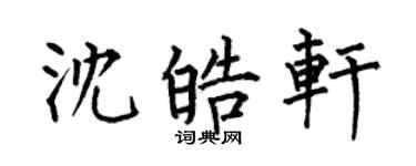 何伯昌沈皓轩楷书个性签名怎么写