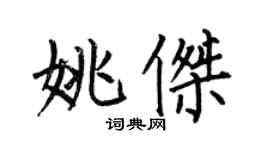 何伯昌姚杰楷书个性签名怎么写