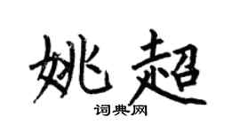 何伯昌姚超楷书个性签名怎么写