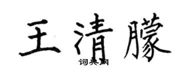 何伯昌王清朦楷书个性签名怎么写