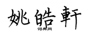 何伯昌姚皓轩楷书个性签名怎么写
