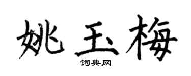 何伯昌姚玉梅楷书个性签名怎么写