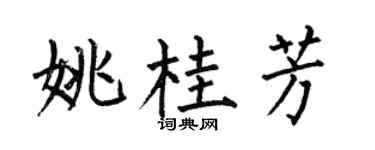 何伯昌姚桂芳楷书个性签名怎么写