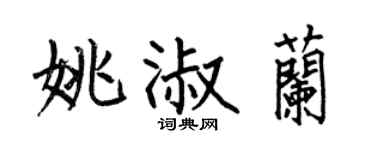 何伯昌姚淑兰楷书个性签名怎么写