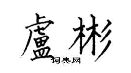何伯昌卢彬楷书个性签名怎么写