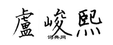何伯昌卢峻熙楷书个性签名怎么写