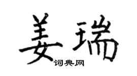 何伯昌姜瑞楷书个性签名怎么写