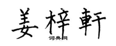 何伯昌姜梓轩楷书个性签名怎么写