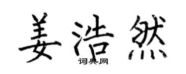 何伯昌姜浩然楷书个性签名怎么写