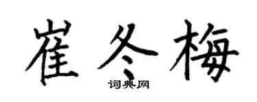 何伯昌崔冬梅楷书个性签名怎么写