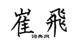 何伯昌崔飞楷书个性签名怎么写